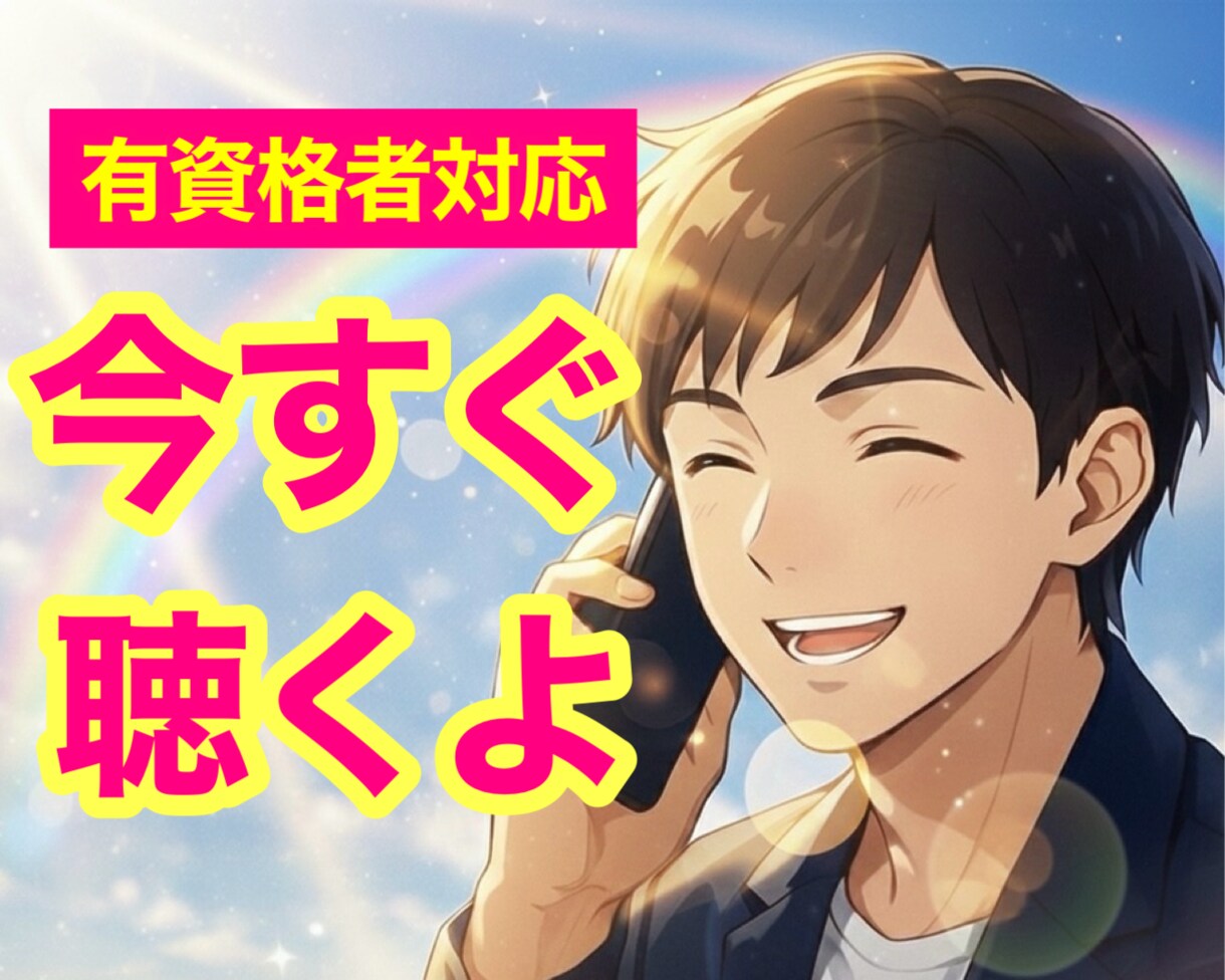 今すぐ!心理カウンセラーが心のモヤモヤを聴きます 経験豊富な私に、あなたのモヤモヤを話してみませんか? イメージ2