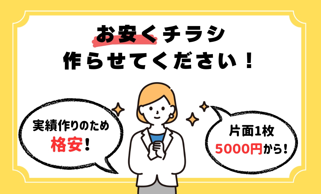真心込めたチラシデザインをお手頃価格で提供します 【12月～新価格！】あなたの想いを丁寧にデザインします！ イメージ1
