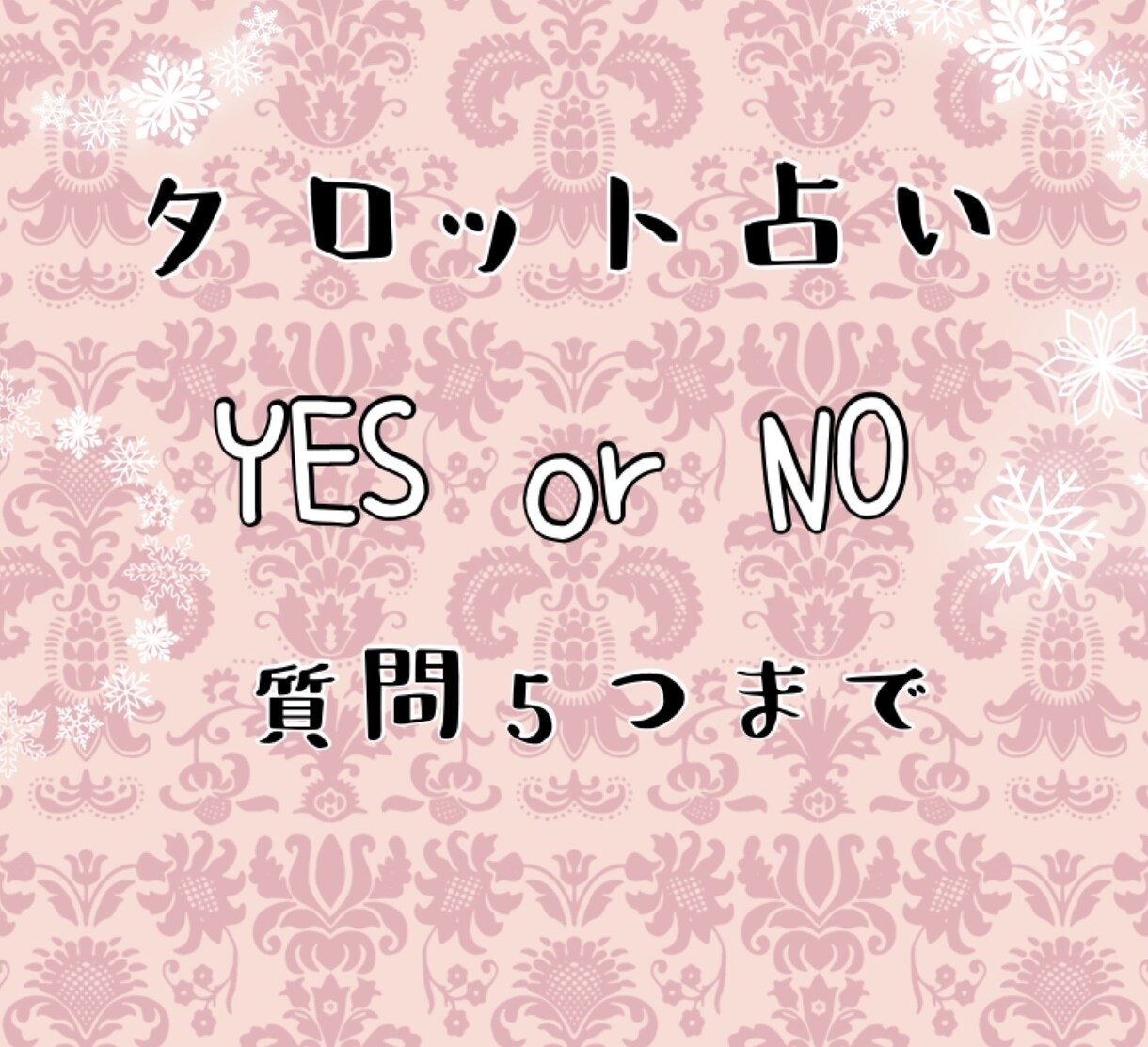 覚醒透視タロット占い＊質問2件＊あの人との前世/ソウルメイト鑑定 メルカリ便 - その他