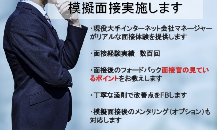 就職・転職の模擬面接を大手IT現役管理職が行います 「面接官の見るポイント」を知ってほかの人と差をつけましょう！ イメージ1