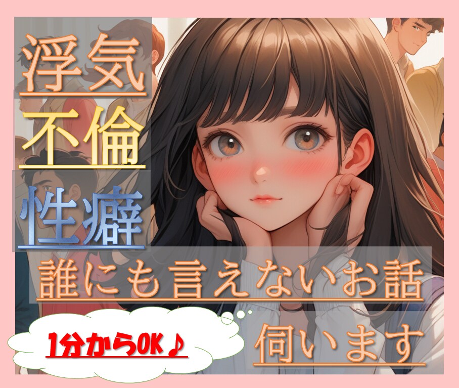 誰にも言えない悩み、そっとお聞きします 不倫、性癖、レス…一人で抱え込まずに、話してみませんか？ イメージ5