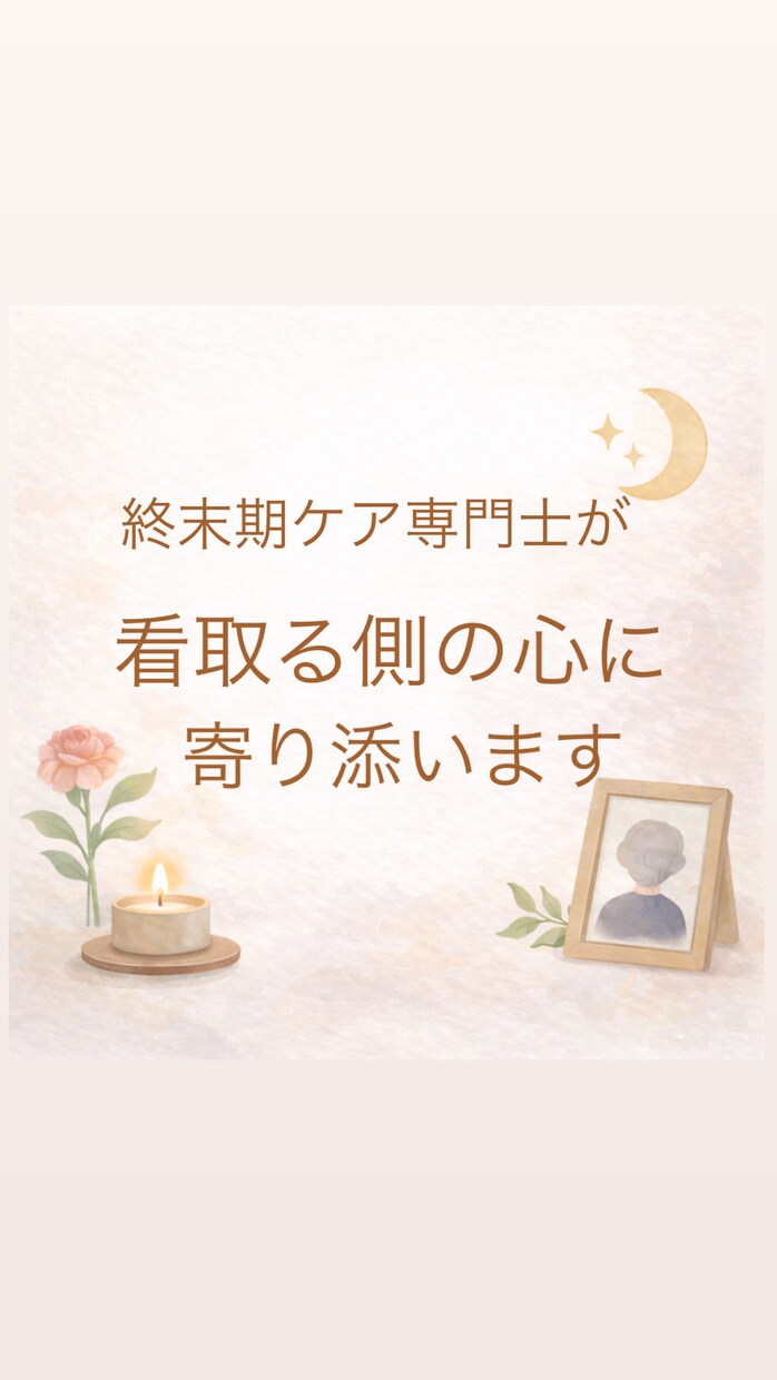 看取りの後悔苦しさを終末期ケア専門士が受け止めます 看取る側の心にもケアは必要です イメージ1
