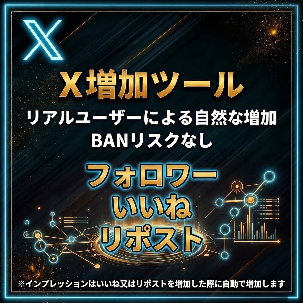 Xのエンゲージメント増加方法を教えます プロも使うXエンゲージメント増加ツール イメージ1