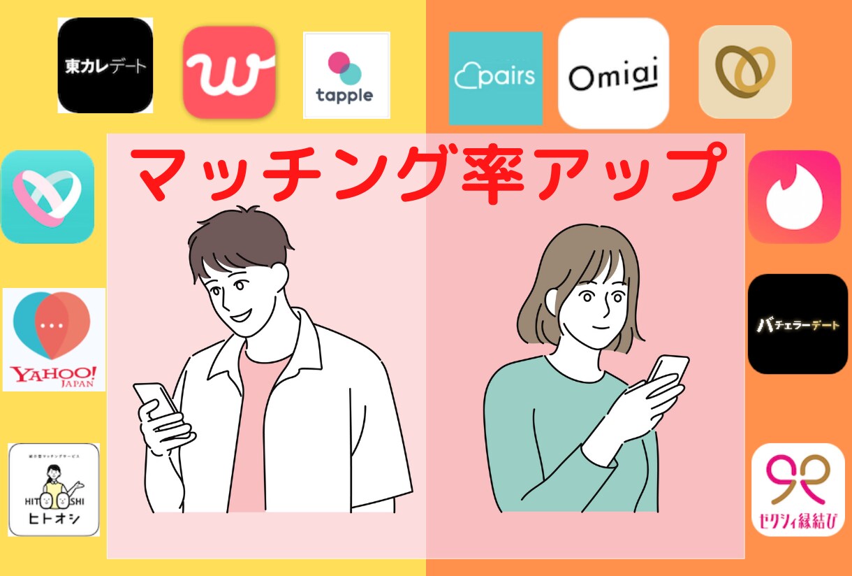 マッチングアプリの出会いの戦略練ります 結婚相談所の現役プロが１週間「総合プロデュース」！ イメージ1