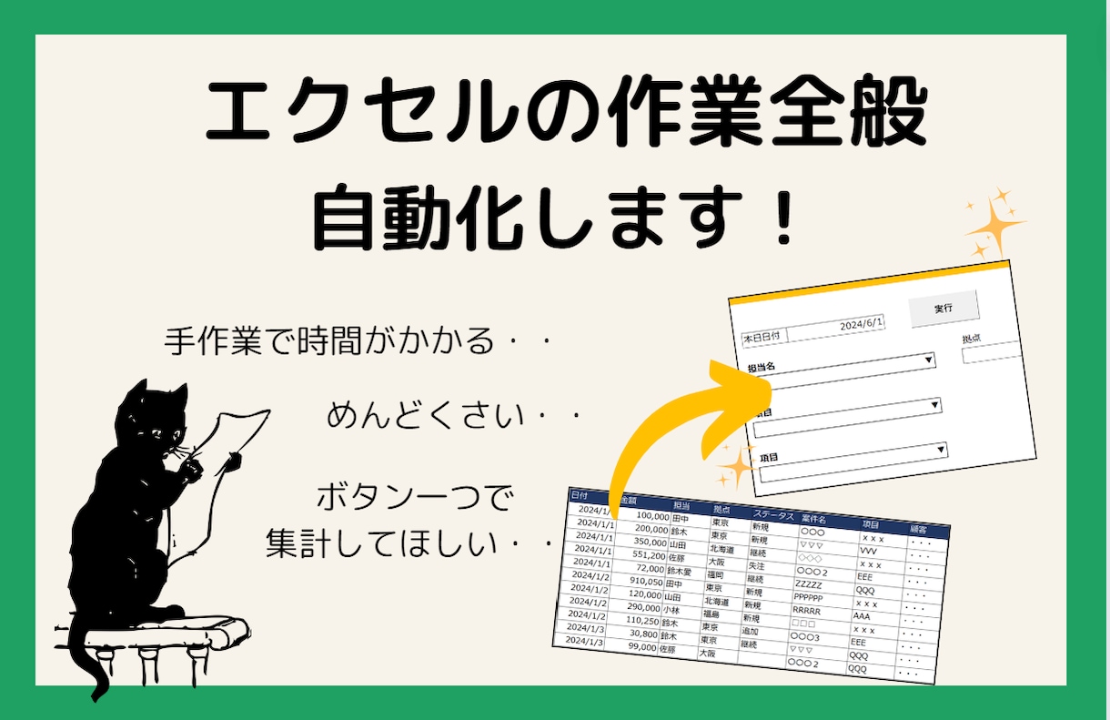 エクセルの作業全般、自動化します 時間のかかる集計作業や分析業務の自動化おまかせください！ イメージ1