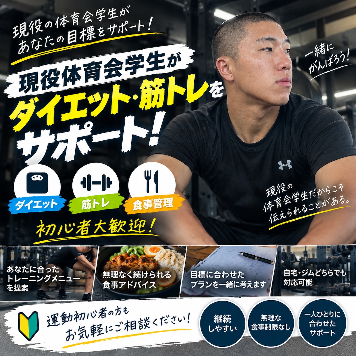 現役体育会学生がダイエットをサポートします 食事・筋トレをあなたに合わせて提案します！ イメージ1