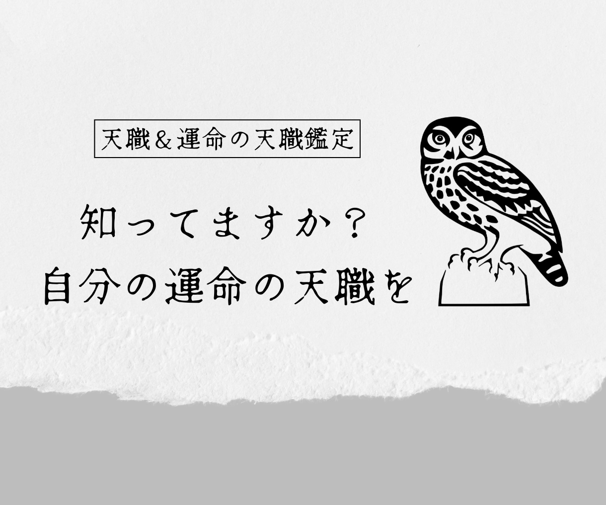貴方様の天職＆運命の天職を見つけます 転職にご興味のある方・天職＆運命の天職が何か知りたい方へ イメージ1