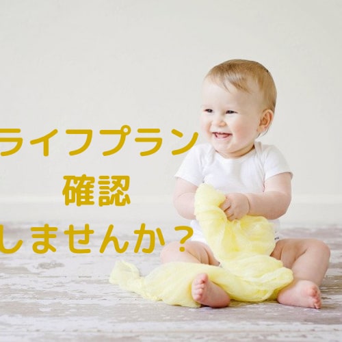 あなたにぴったりのライフプラン表を作ります 【キャンペーン中】簡易アドバイスは無料でDMから！ イメージ1