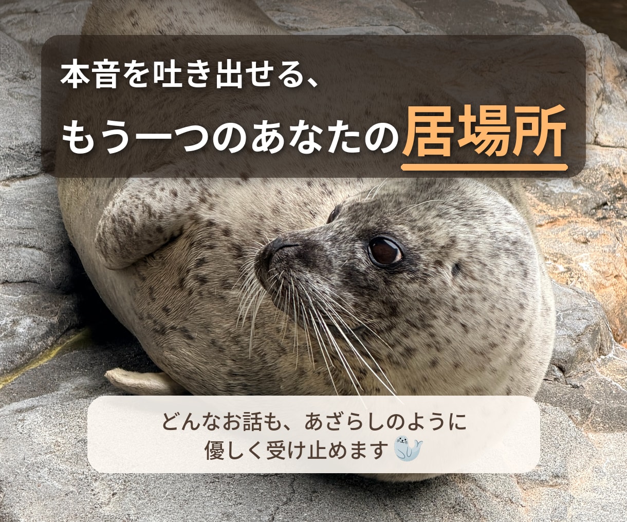 関西弁！柔らかく何でも聞きます 相談・愚痴、本音を吐き出せる、もう1つのあなたの居場所です イメージ1