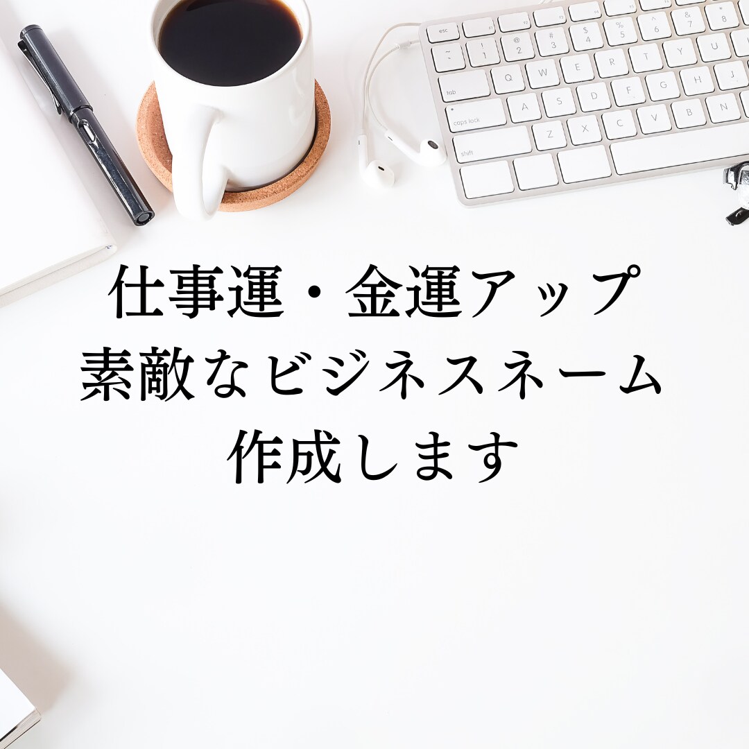 あなたは輝く☆開運ビジネスネームをご提案します 独立・企業/フリーランス/実業家/自営業/芸名/源氏名など