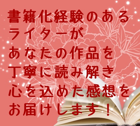 書籍化経験のあるライターが創作作品の感想を書きます 小説、漫画、何でもOK! ライターの感想はいかがですか? イメージ1