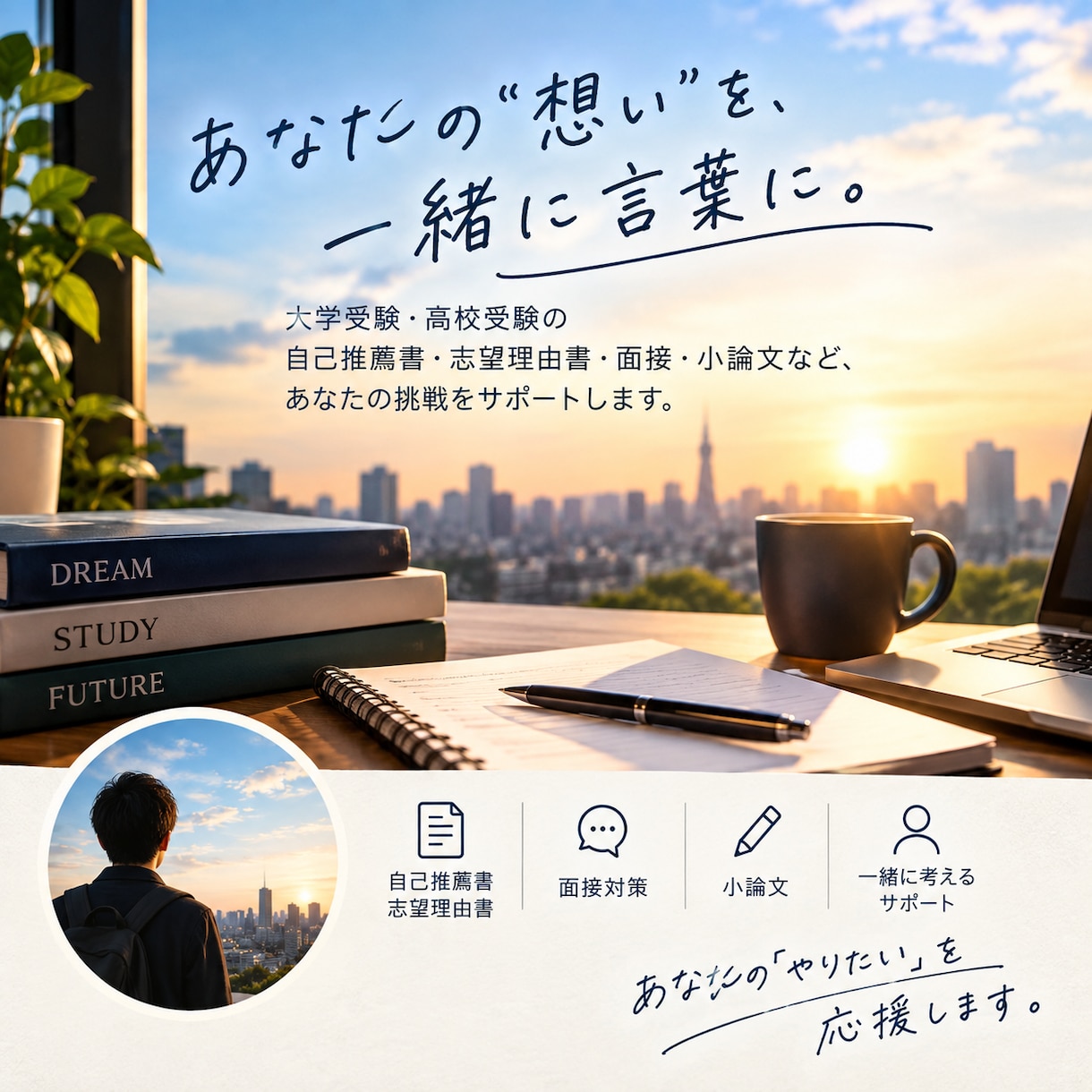 受験対策！志望理由や面接対策を承ります 塾講師での経験を活かし、個性が出る添削を丁寧に行います。 イメージ1