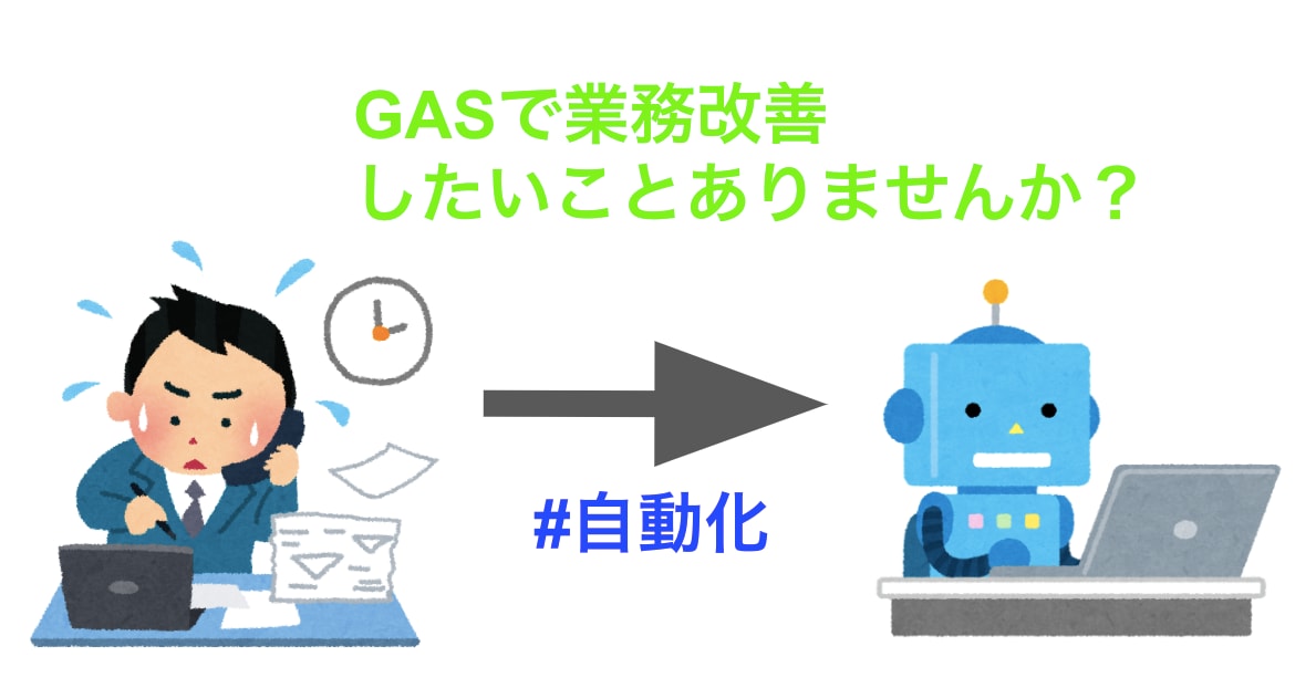 GAS実装のお悩み相談に乗ります 〜１０分悩んでわからなければ私に聞きませんか？〜 イメージ1
