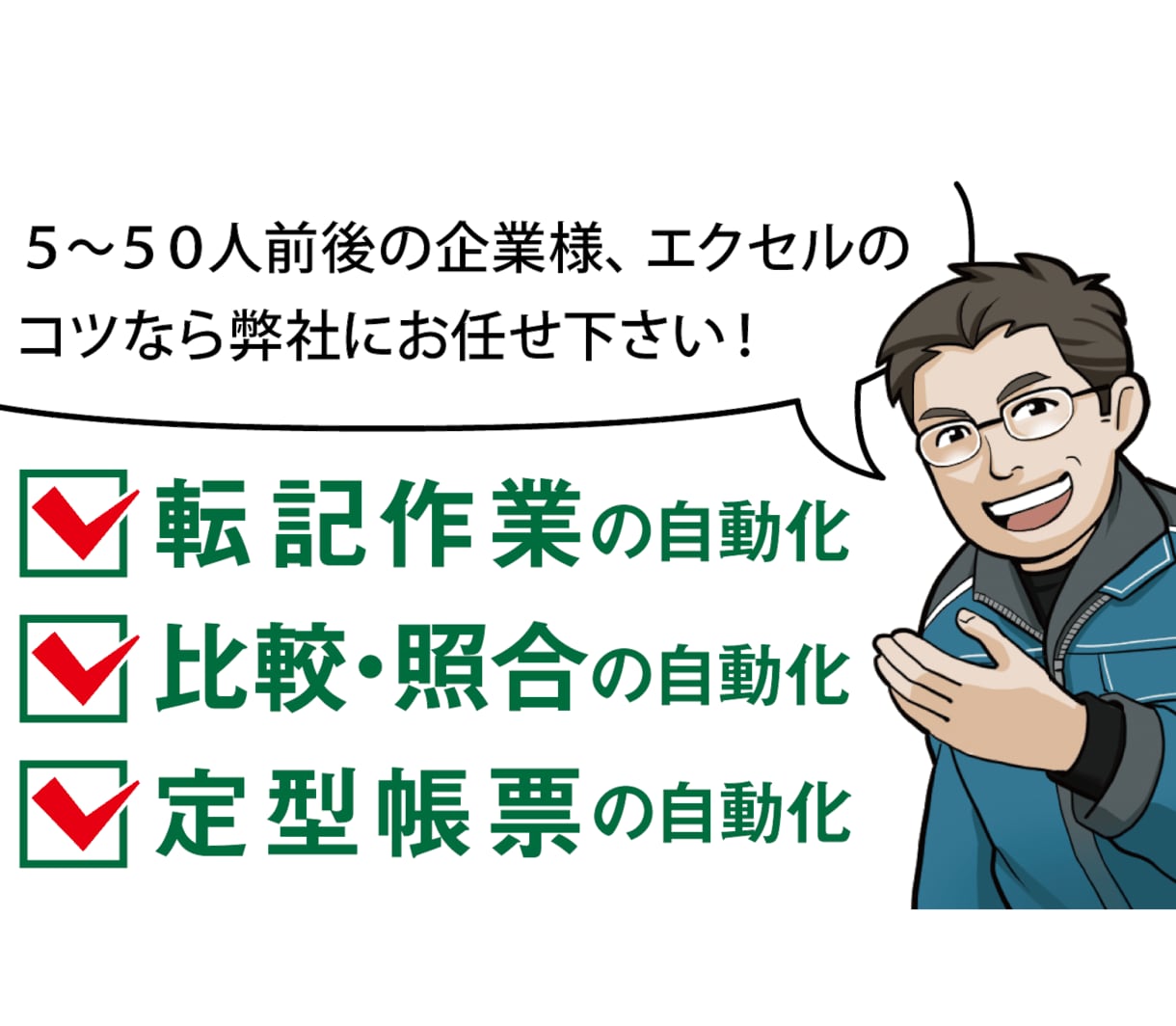 法人様向けに貴社独自エクセルマクロを開発します オンラインチャットによる準委任マクロ開発。貴社内で改変自由 イメージ1