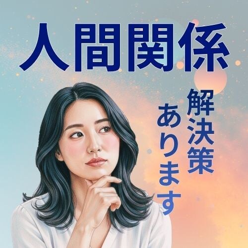 今苦しい、人間関係。いろんなお悩み聞きます どうすべきか分からない方へ。個性心理学マニアとお話しましょう イメージ1