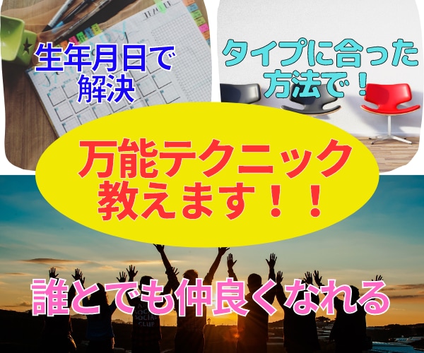 生年月日さえ分かれば誰とでも仲良くなれます どんな人間関係にも応用可能な誰でも簡単にできる万能テクニック イメージ1