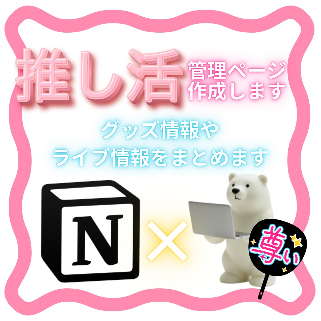 Notionで推し活の管理ページの作成をします 推しの情報や購入品などを見やすく一括管理！ イメージ1