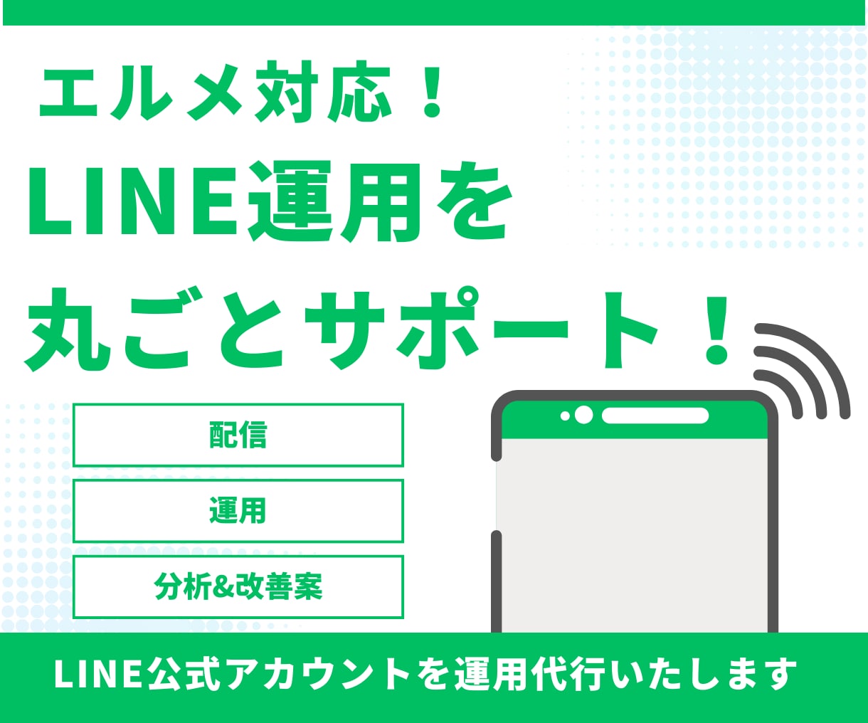 ファンが育つ！LINE公式を運用代行いたします エルメに対応　LINE運用を丸ごとサポート イメージ1