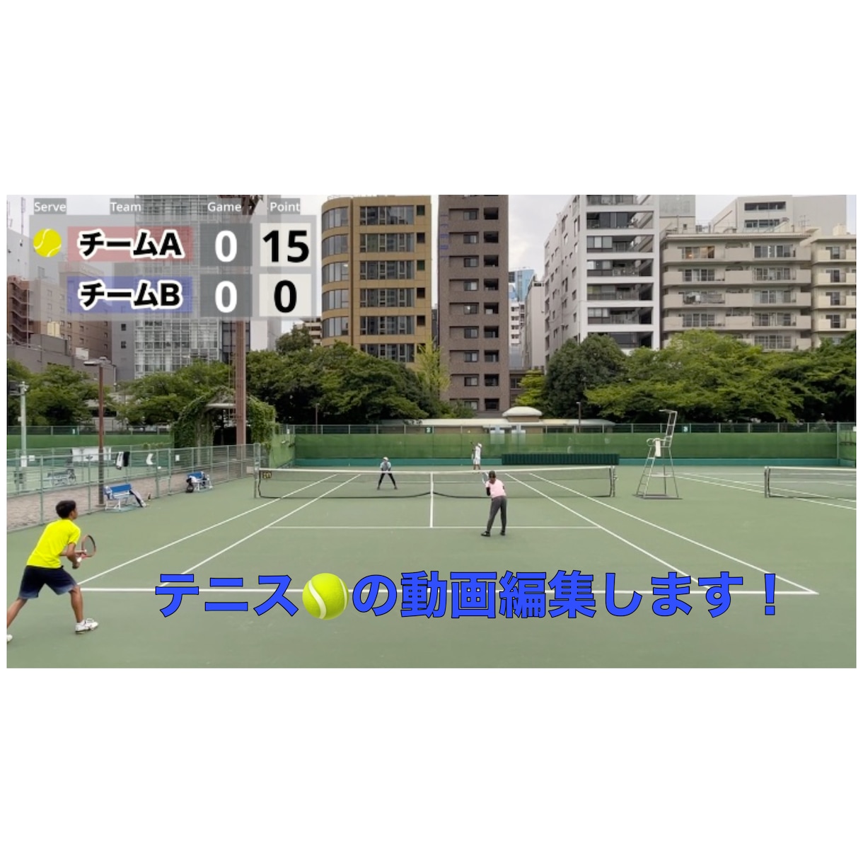 テニスの試合動画編集します テニスの試合動画が撮ったままになってるあなたへ！ イメージ1