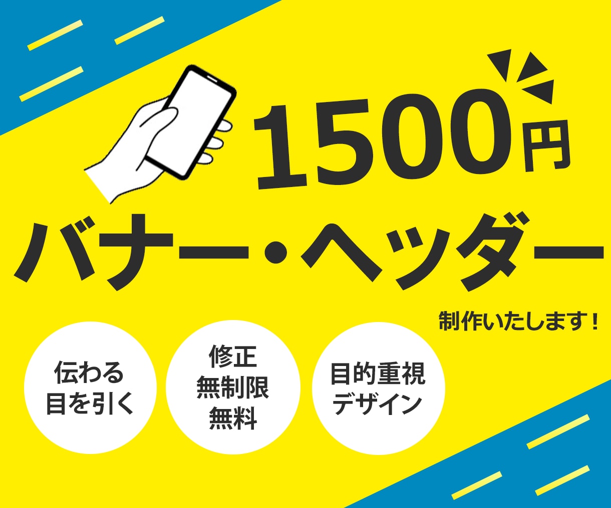 1,500円でバナー・ヘッダー画像作成いたします 修正無制限！ココロに刺さるデザインを低価格にて作成いたします イメージ1