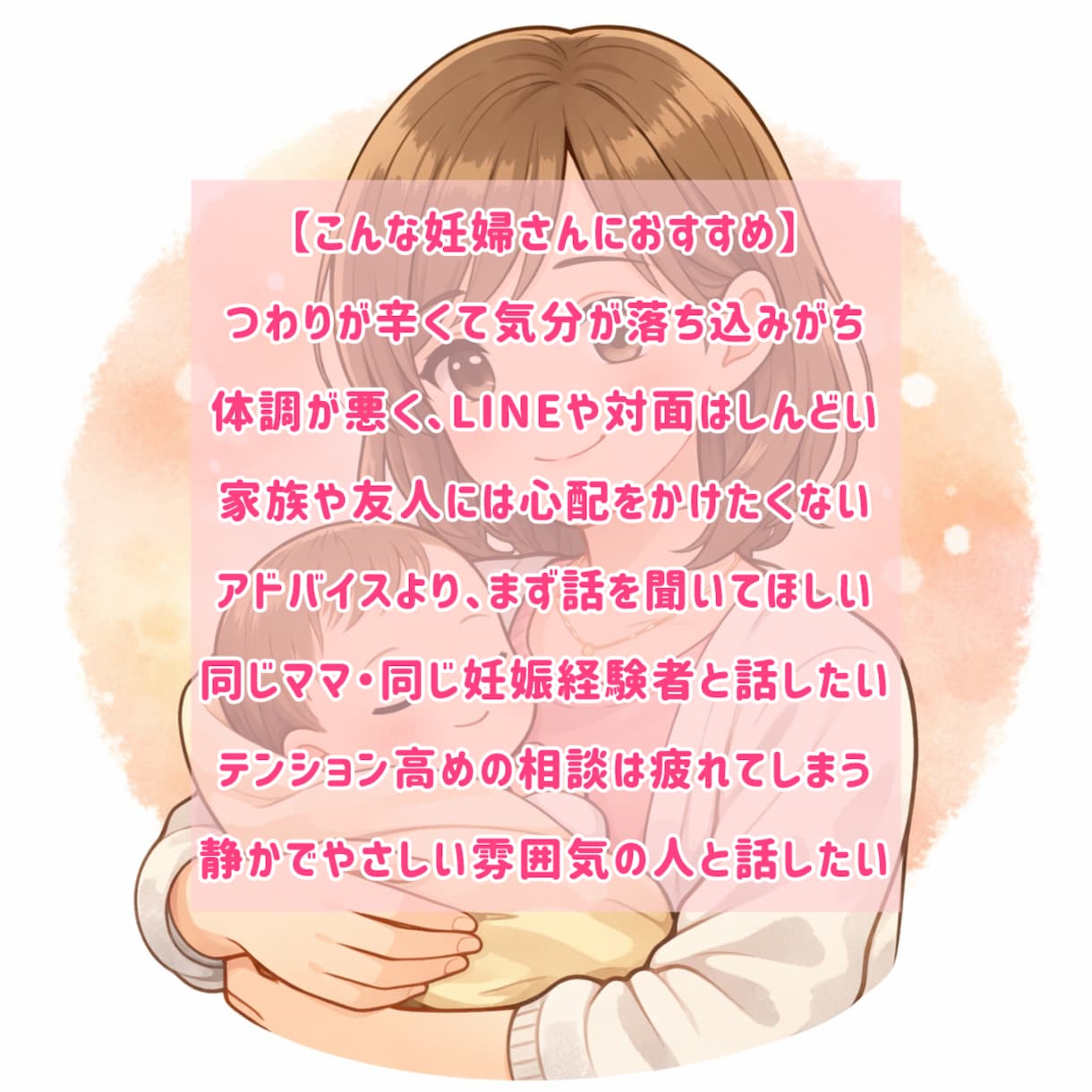 つわりが辛い妊婦さん専用 新米ママがそっと聞きます 妊娠中つわりで寝たきりだった私が話し相手になります！ イメージ3