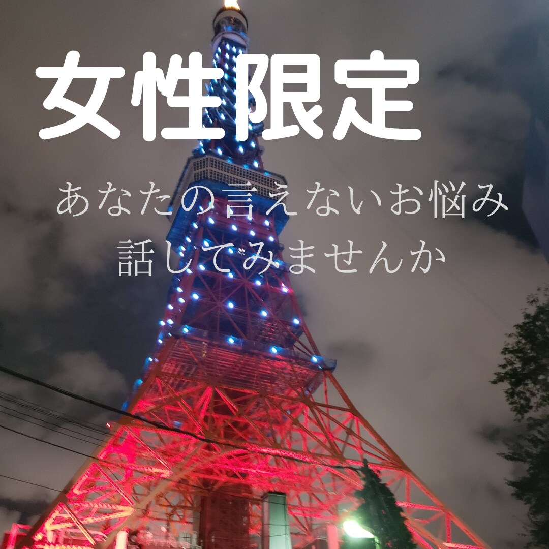 女性限定☆男性の目線でお相手とのお話お聞きします 言えない悩みを顔が見えない相手にお話ししてみませんか イメージ1
