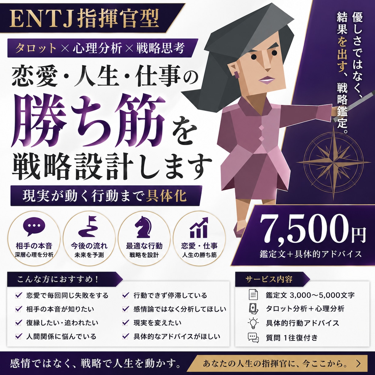 恋愛/仕事の“勝ち筋”をENTJが戦略設計します タロット×心理分析×戦略思考で「現実が動く行動」まで具体化 イメージ1