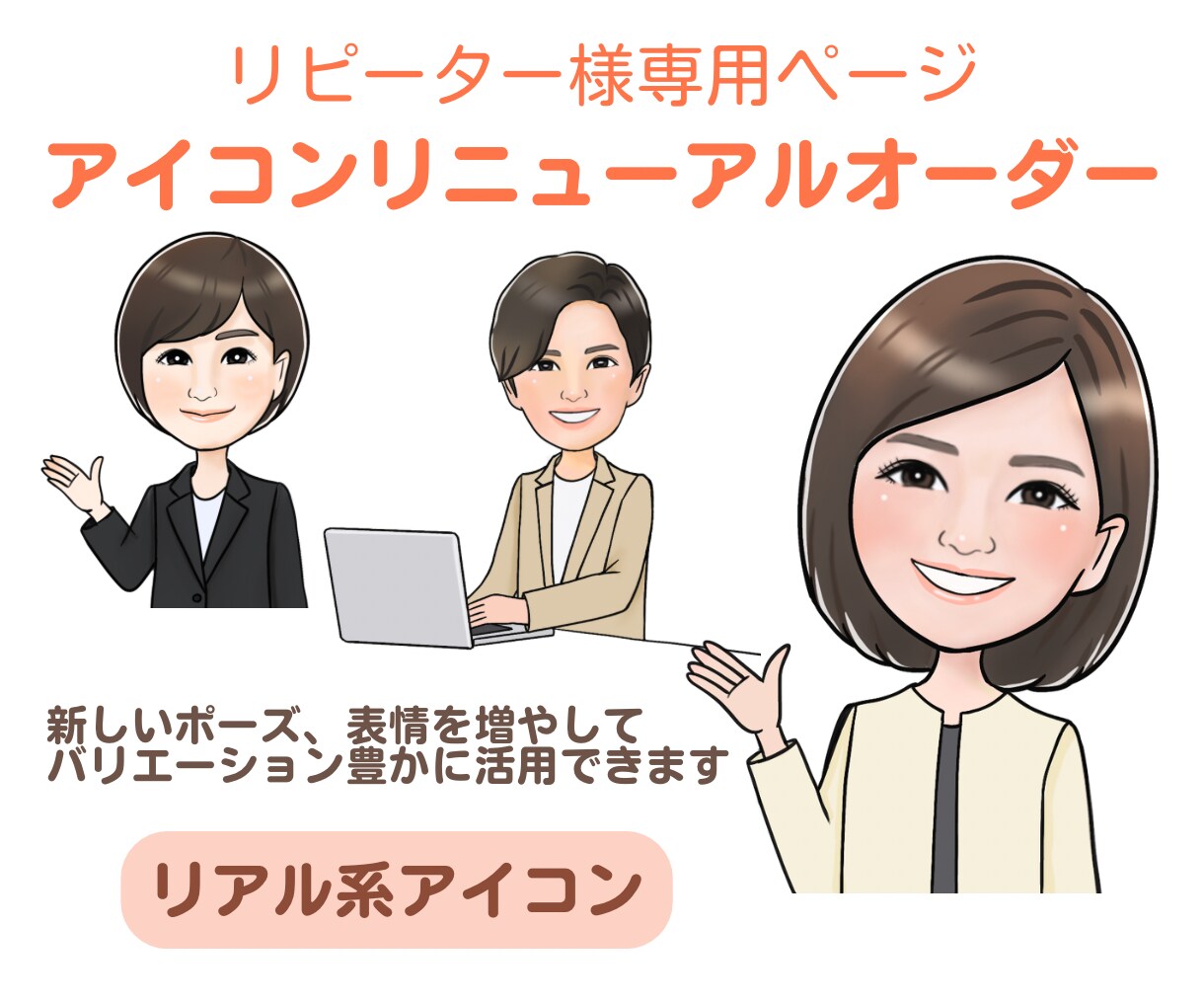 リピーター様専用｜リアル系アイコン追加制作します 今のアイコンを活かしてもう1パターン追加できます イメージ1