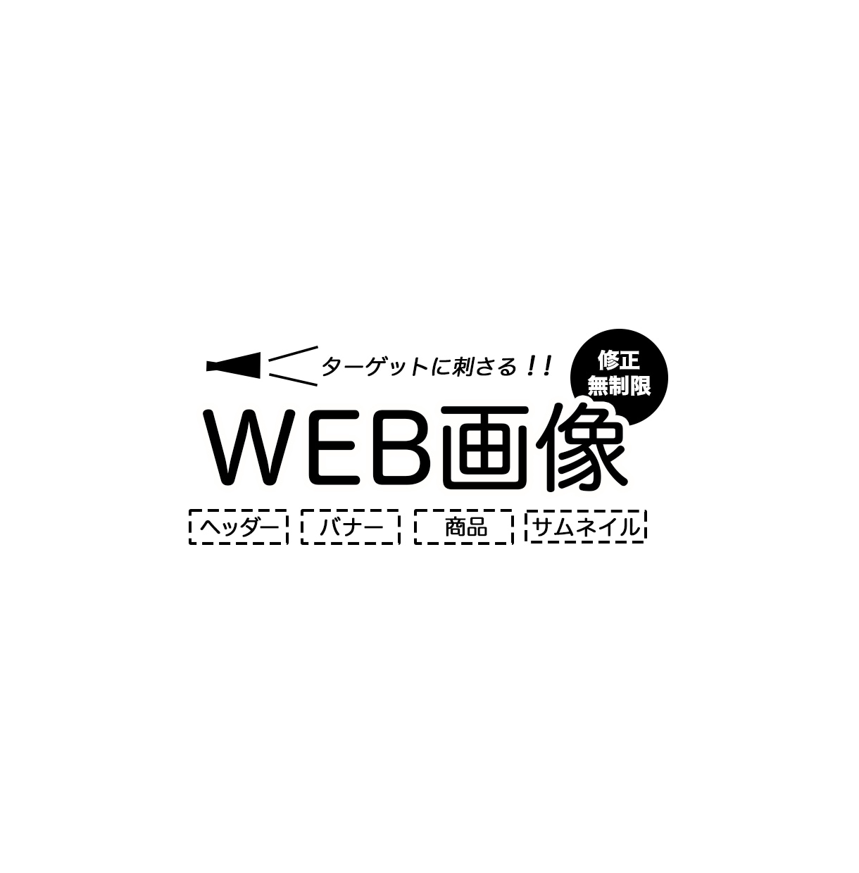 思わず見ちゃう。バナー等を制作致します 親身な対応！目的達成！クリックしたくなるデザイン！ イメージ1