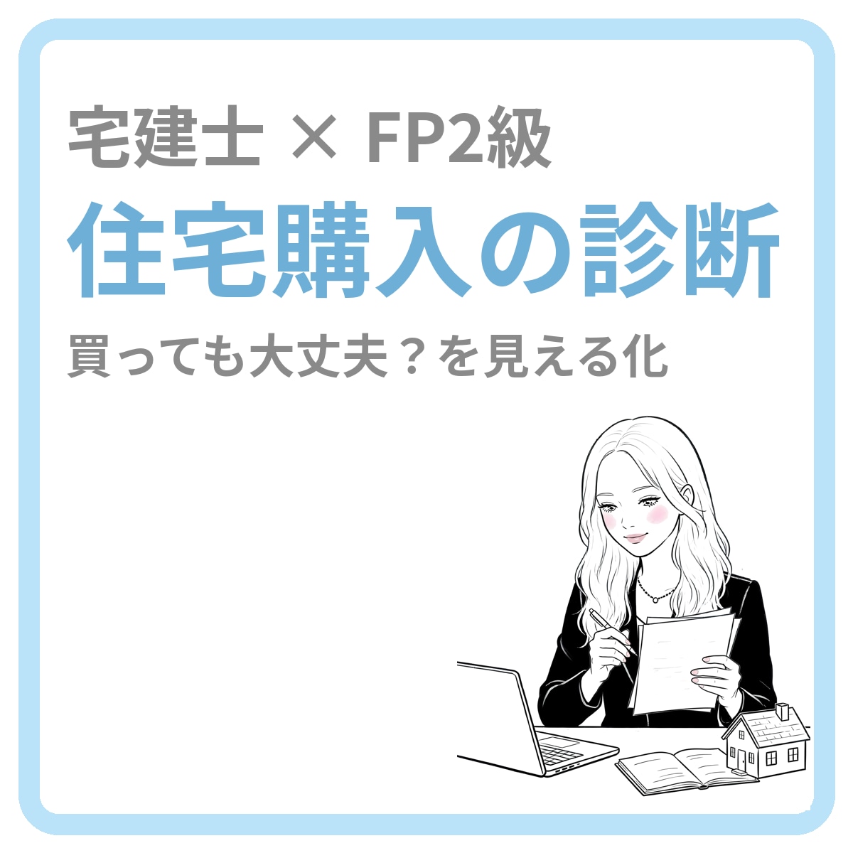 宅建士×FP2級が住宅購入ライフプランを診断します 買っても大丈夫？住宅ローンと将来のお金を見える化します イメージ1