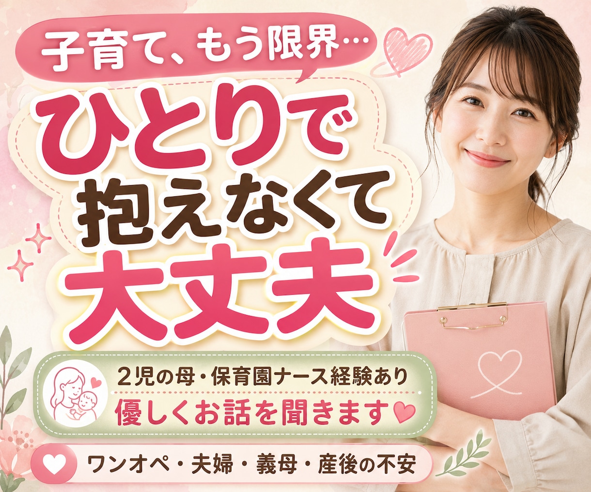 ワンオペ育児の限界、不安や涙を優しく聞きます 子育て/鬱/夫婦/苦悩/愚痴/旦那/相談/産後うつ/義母 イメージ1