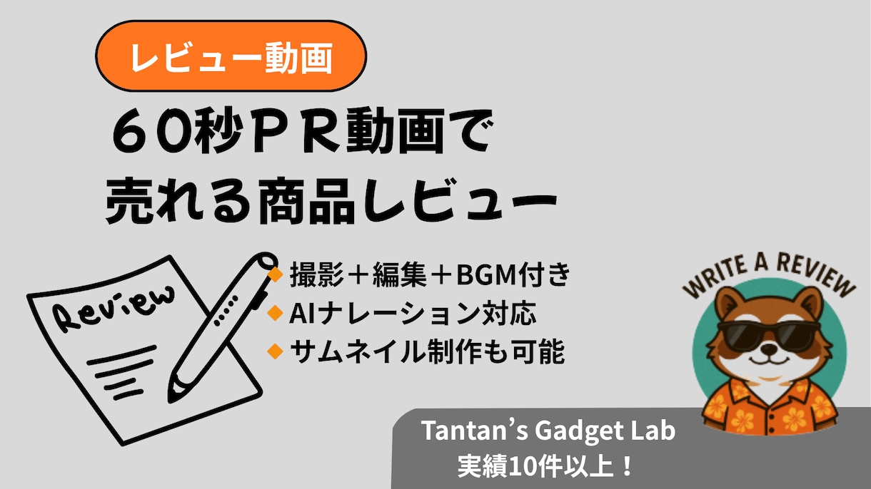 1分で伝わる商品紹介・レビュー動画を制作しますます 商品の魅力を1分で伝える！レビュー動画を丁寧に制作 イメージ1
