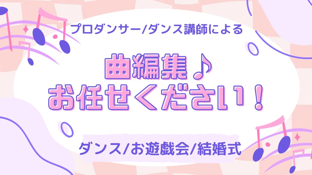 曲編集します 元プロダンサー/現スクール経営講師が対応します♪ イメージ1