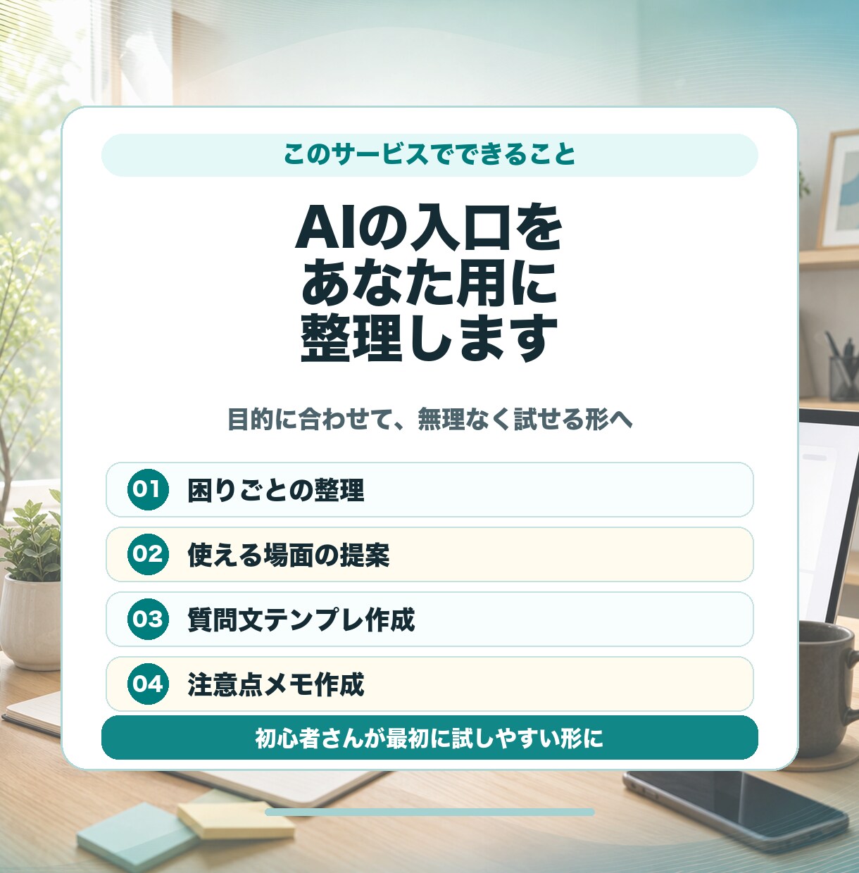 AI初心者の使い始めを整えます 目的に合うAI活用をやさしく整理します イメージ3