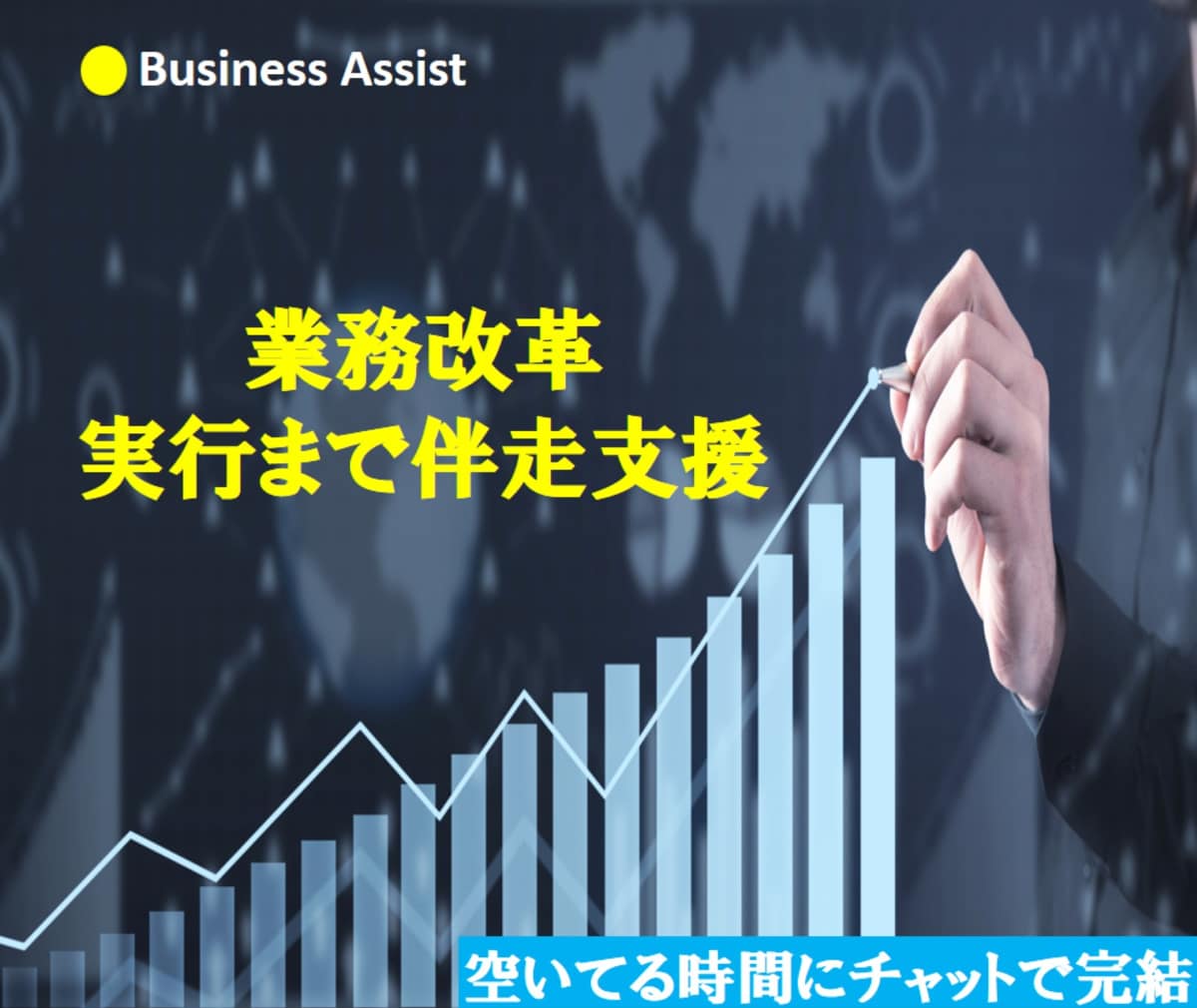 業務改革、実行まで伴走します 棚卸・新プロセス設計・定着を支援 イメージ1