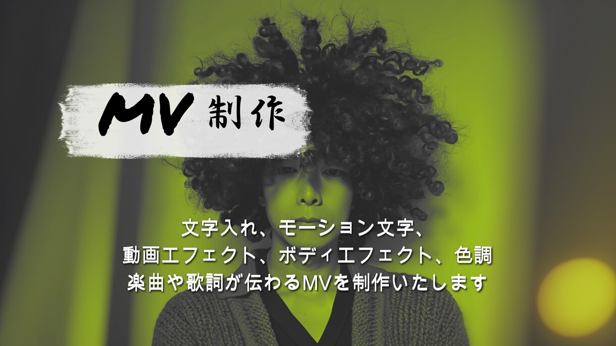 楽曲のイメージに合ったMV制作を致します エフェクトを多彩に使用し、刺激のあるMVをお作り致します。 イメージ1