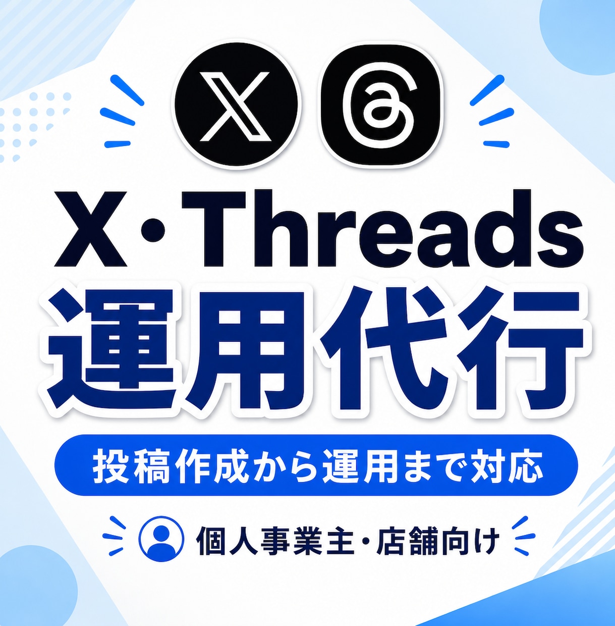 デザイン事務所がSNS運用を丁寧に代行します X・Threadsの投稿作成、運用代行サービス イメージ1
