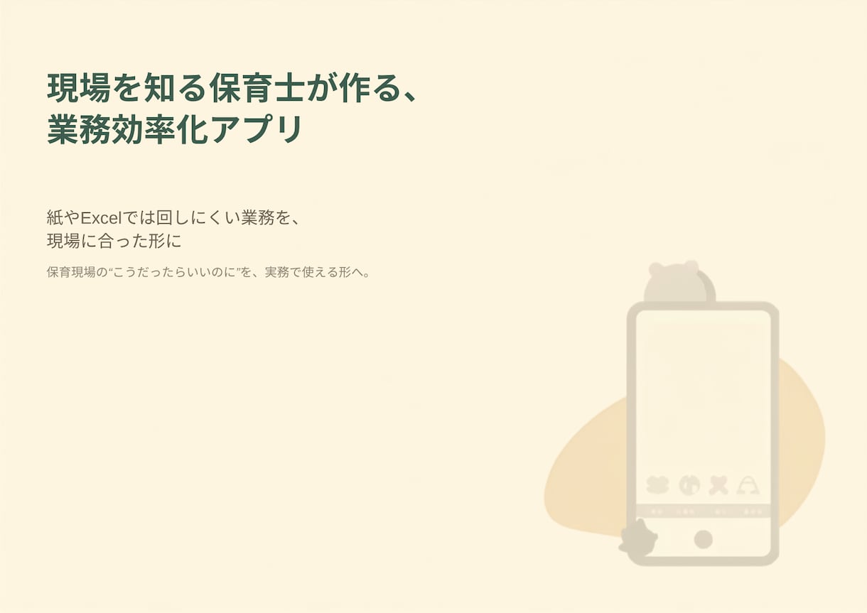 現場を知る保育士が業務効率化アプリ作ります 現場を知っているから、本当に使えるアプリを作ります イメージ1