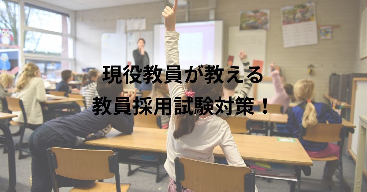 民間から転職した現役教員が、突破の最適解を教えます 働きながら試験対策をしたからこそ分かる時短術お教えします。 イメージ1