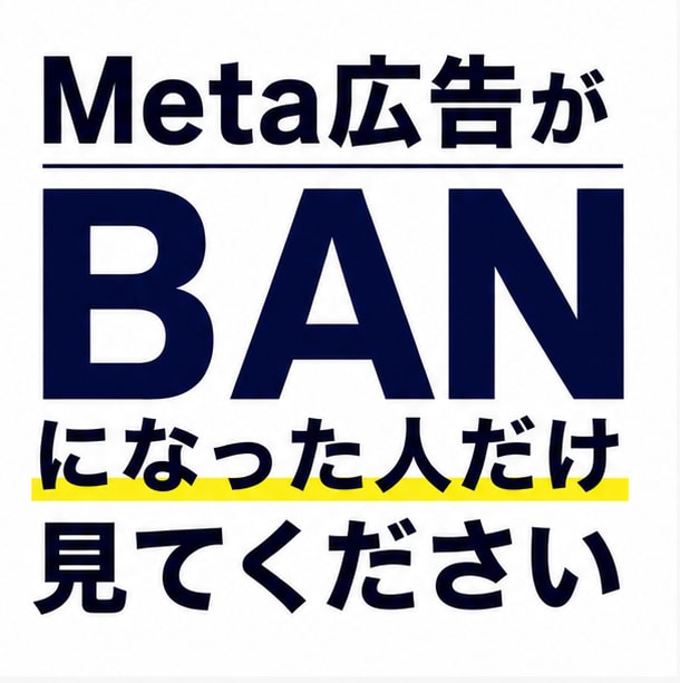 Meta広告BAN・停止から再開する方法を教えます 審査・異議申し立てを待つのではなく、運用再開の具体的な方法 イメージ2