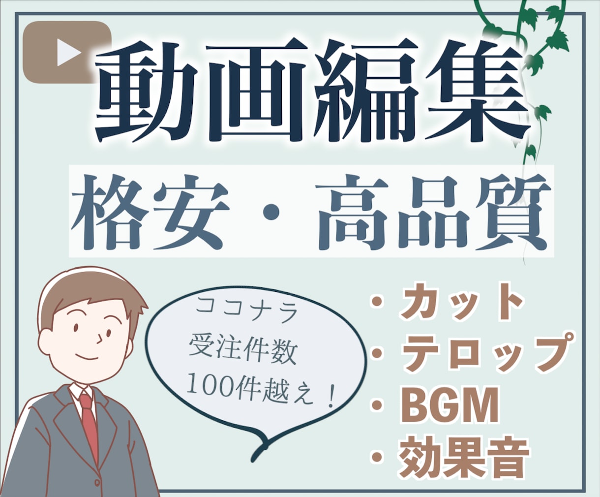 YouTube用動画、格安で編集します 【初回サムネ無料】2.000円で見やすい動画を作成します イメージ1