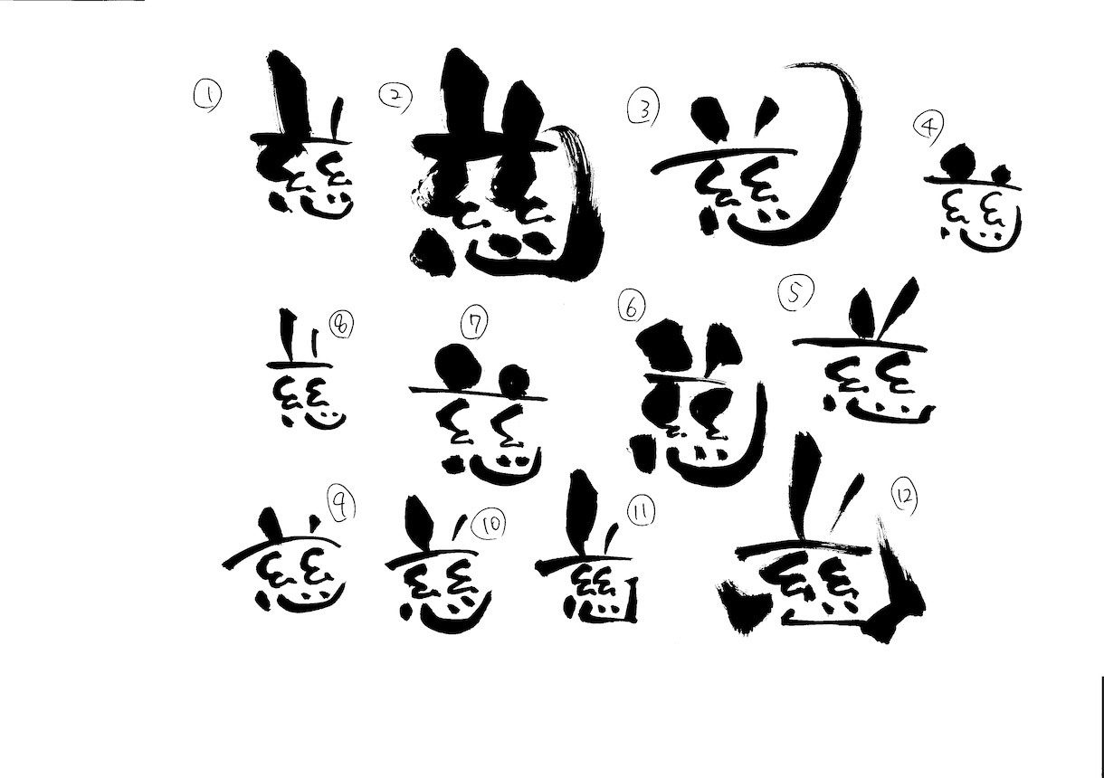 あなたの好きな言葉や文字を書いてお返しします 独特な筆文字でいろんな用途に対応♪ イメージ5