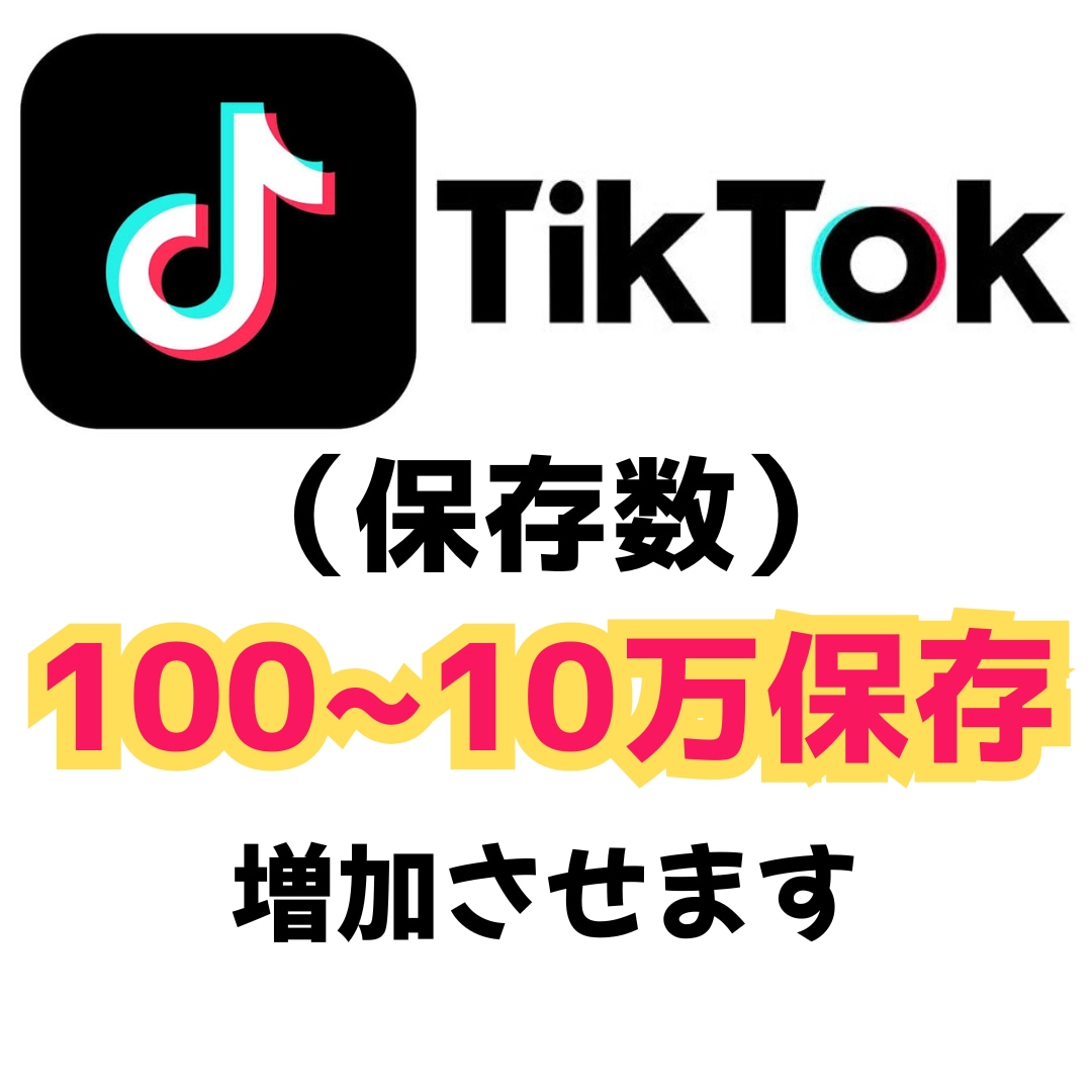 ティックトック投稿（保存数）100増加します TikTok投稿の保存数を最大10万保存増加します イメージ1