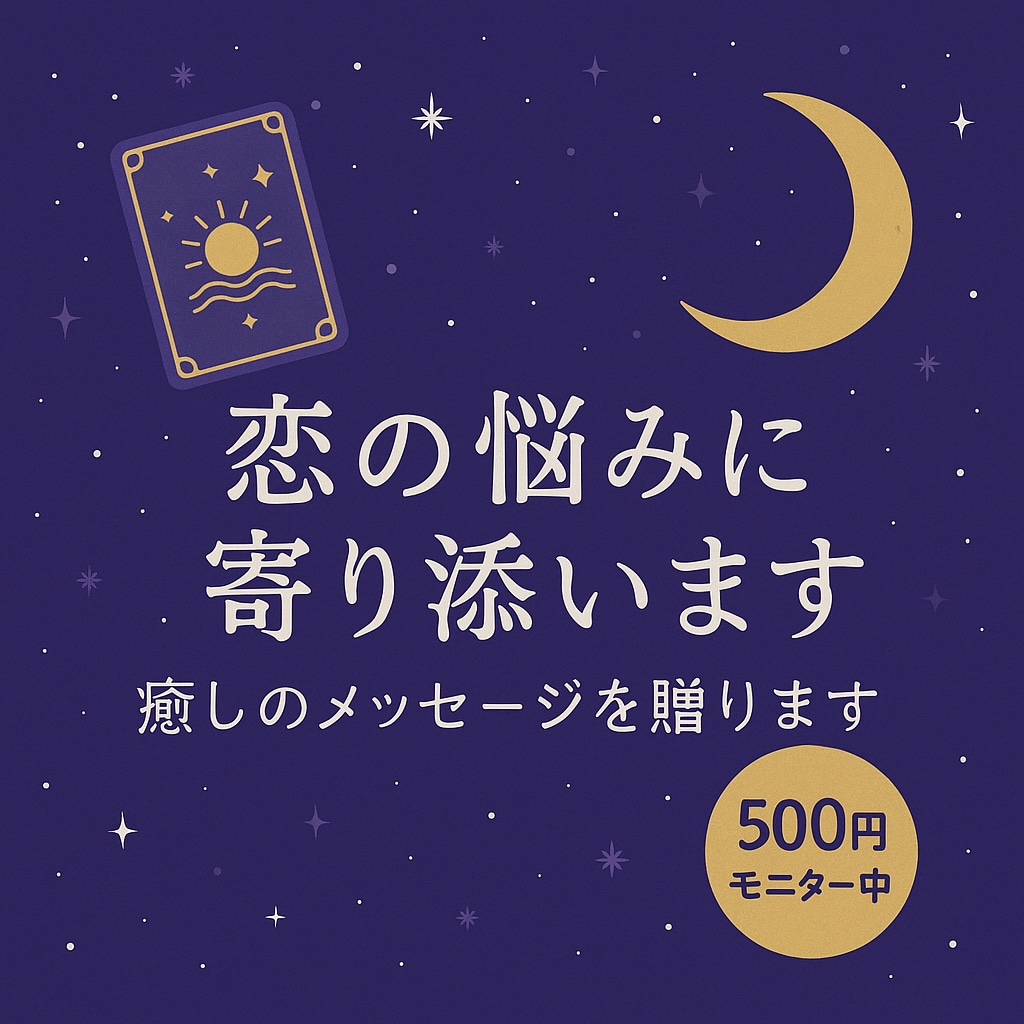 先着5名■恋に疲れた心に、占いと癒しを届けます 不安な恋に寄り添う、やさしい鑑定メッセージをお届けします イメージ1