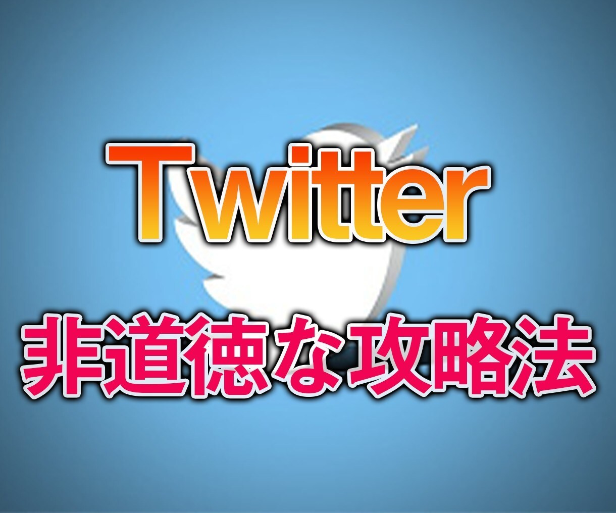 Twitterで高額マネタイズする方法を教えます Twitterでマネタイズして、脱サラを目指しましょう！ イメージ1