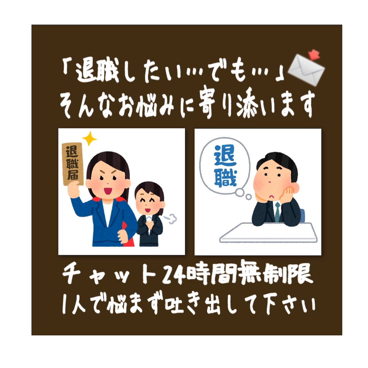 退職したいけど悩んでる人に社会福祉士が寄り添います 退職のプロと24時間無制限！LINE感覚でチャットします！ イメージ2