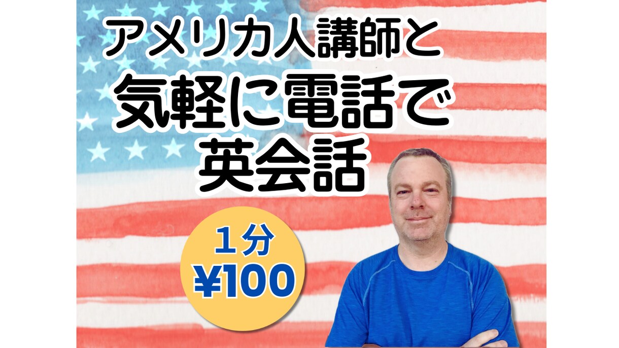 電話の英会話が怖い？アメリカ人講師がサポートします 【¥100/分】ネイティブ講師と話して、電話英語を克服！ イメージ1