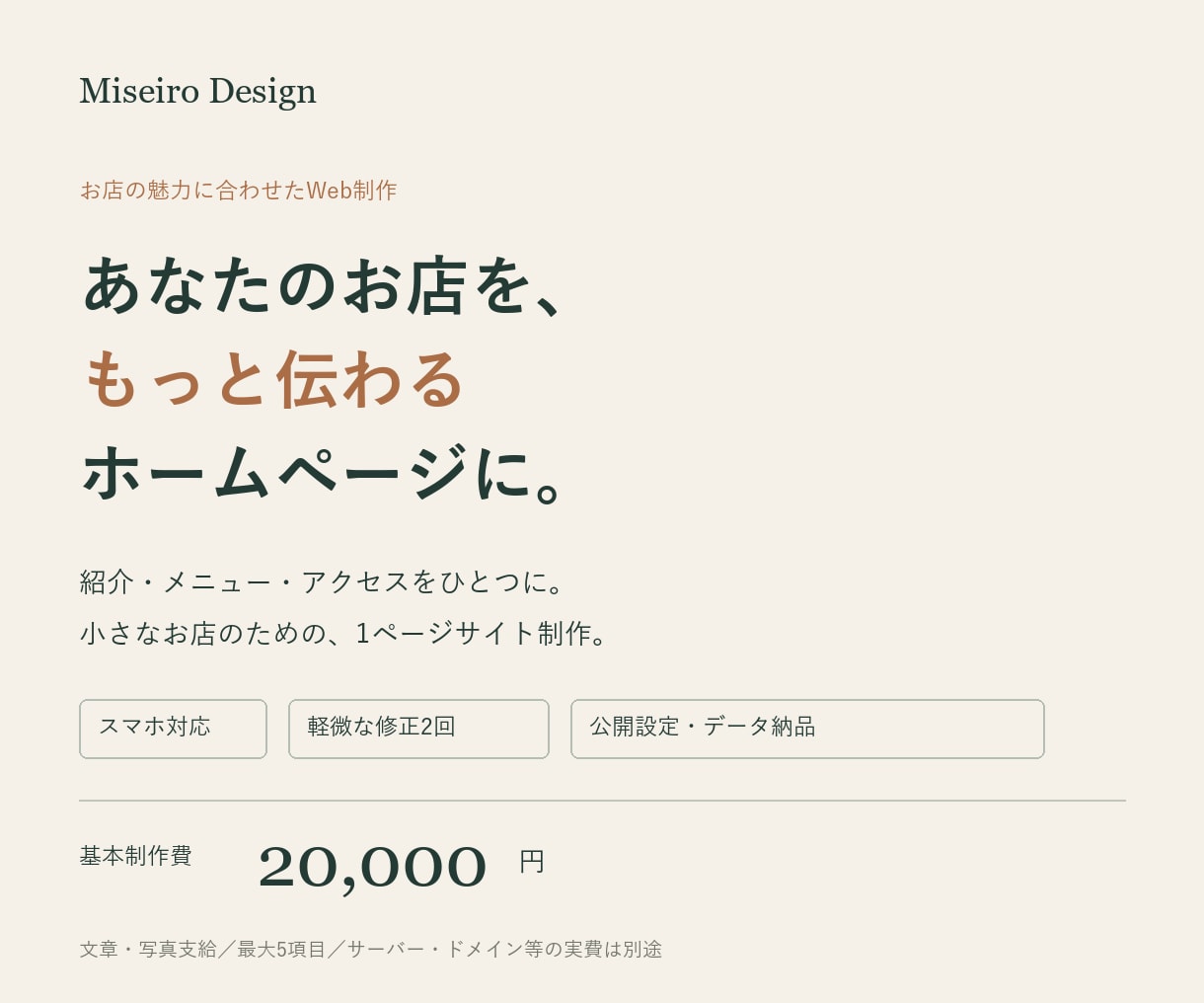 お店の魅力が伝わる1ページのホームページを作ります スマホ対応・公開設定・データ納品まで イメージ1
