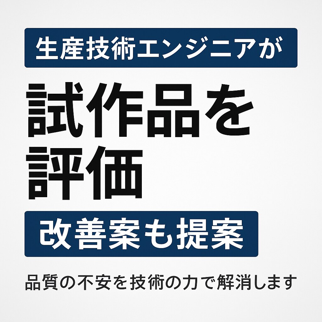 OEM試作品の品質チェック・改善提案します OEMのサンプル評価専門。採用判断・工場へのフィードバック イメージ1