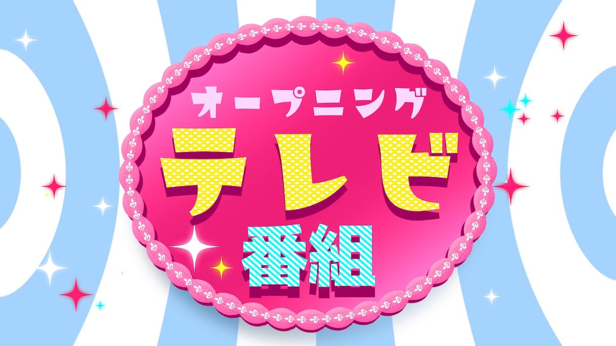 YouTubeオープニングを作ります キャッチーな映像で印象アップ！ イメージ3